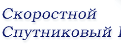 Скоростной Спутниковый Интернет